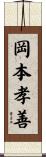 岡本孝善 Scroll