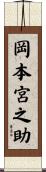 岡本宮之助 Scroll