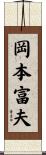 岡本富夫 Scroll