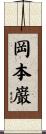 岡本巌 Scroll