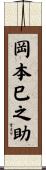 岡本巳之助 Scroll