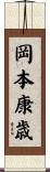 岡本康歳 Scroll