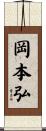 岡本弘 Scroll