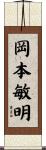 岡本敏明 Scroll