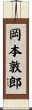 岡本敦郎 Scroll