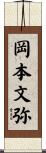 岡本文弥 Scroll