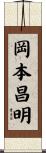 岡本昌明 Scroll