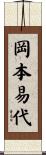 岡本易代 Scroll