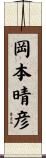 岡本晴彦 Scroll