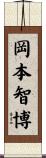 岡本智博 Scroll