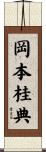 岡本桂典 Scroll