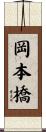 岡本橋 Scroll