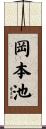 岡本池 Scroll