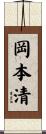 岡本清 Scroll