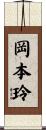 岡本玲 Scroll
