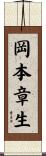 岡本章生 Scroll