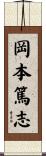 岡本篤志 Scroll