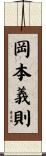 岡本義則 Scroll