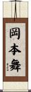 岡本舞 Scroll