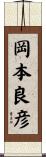 岡本良彦 Scroll