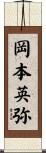 岡本英弥 Scroll