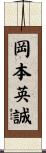 岡本英誠 Scroll