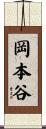 岡本谷 Scroll