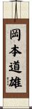 岡本道雄 Scroll