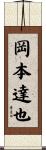 岡本達也 Scroll