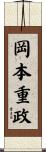 岡本重政 Scroll