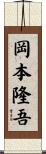 岡本隆吾 Scroll