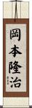 岡本隆治 Scroll