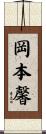 岡本馨 Scroll