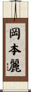 岡本麗 Scroll