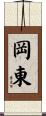 岡東 Scroll