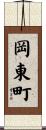 岡東町 Scroll
