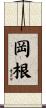岡根 Scroll
