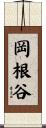 岡根谷 Scroll
