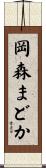 岡森まどか Scroll