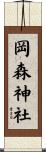 岡森神社 Scroll