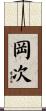 岡次 Scroll