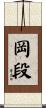 岡段 Scroll