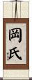 岡氏 Scroll