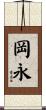 岡永 Scroll