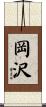 岡沢 Scroll