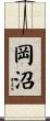 岡沼 Scroll