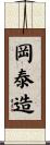 岡泰造 Scroll