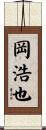 岡浩也 Scroll
