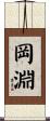 岡淵 Scroll