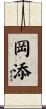 岡添 Scroll